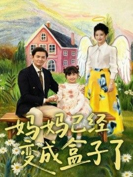 妈妈已经变成盒子了 全集完结(大结局)