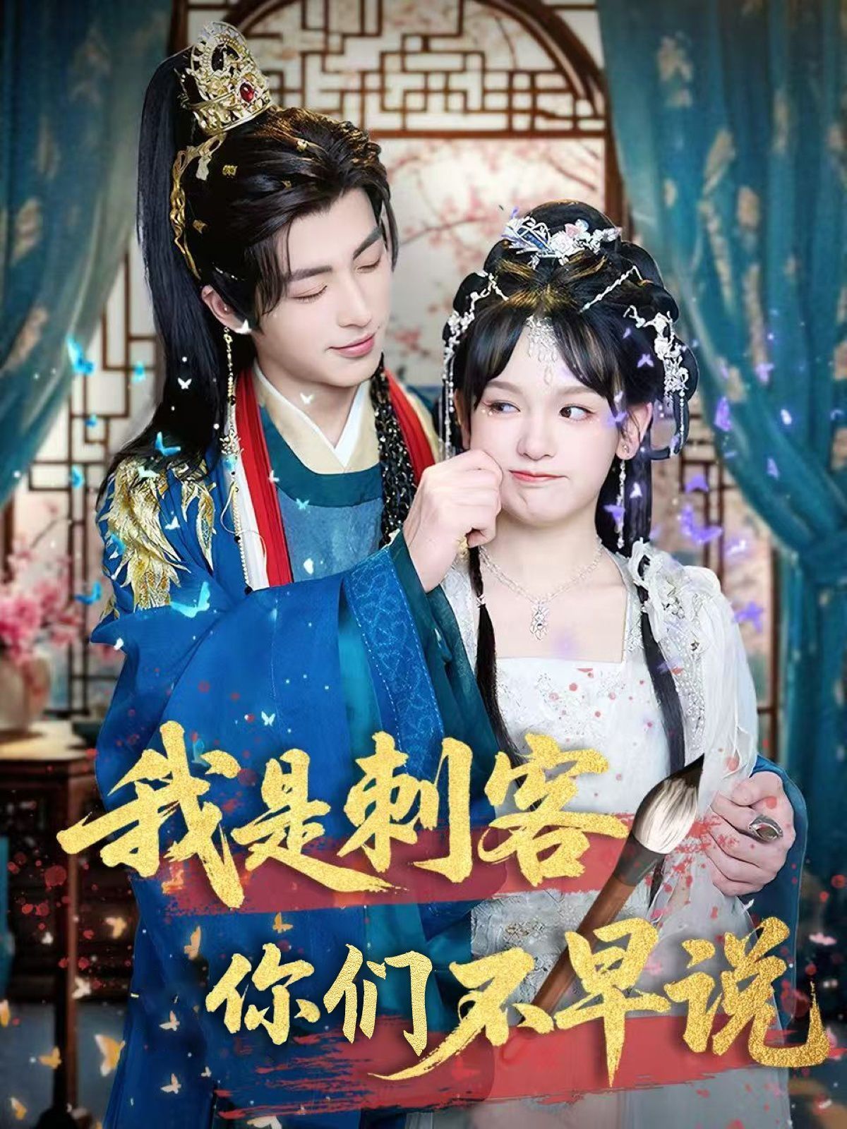 我是刺客你们不早说 第1-30集