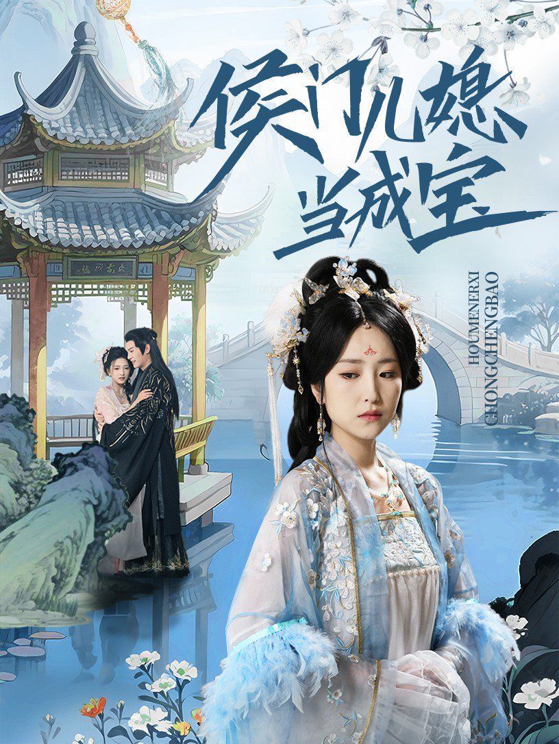 侯门儿媳当成宝 第46集