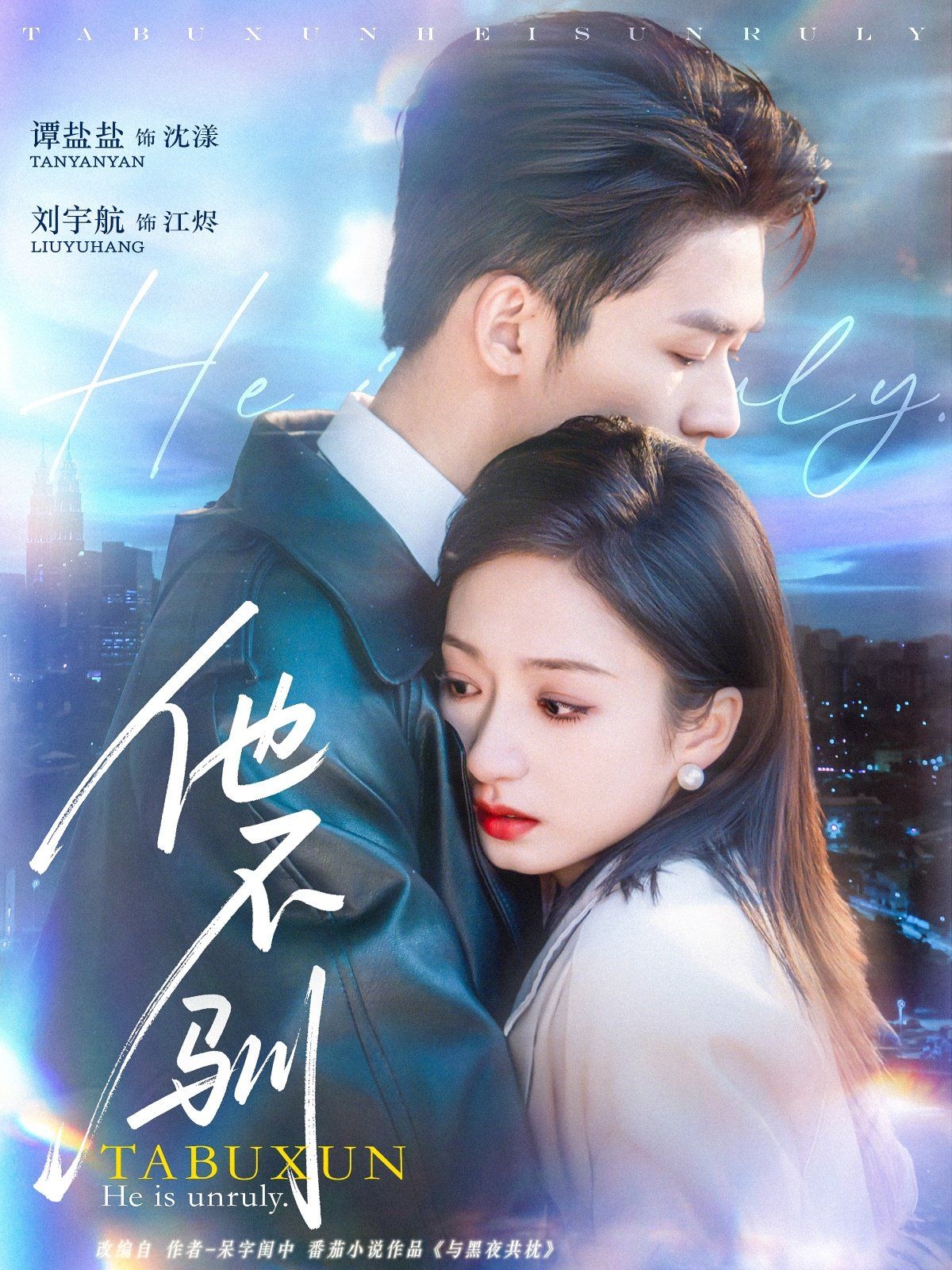 他不驯 全集完结(大结局)