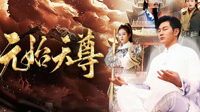 封神之元始天尊 第1-20集