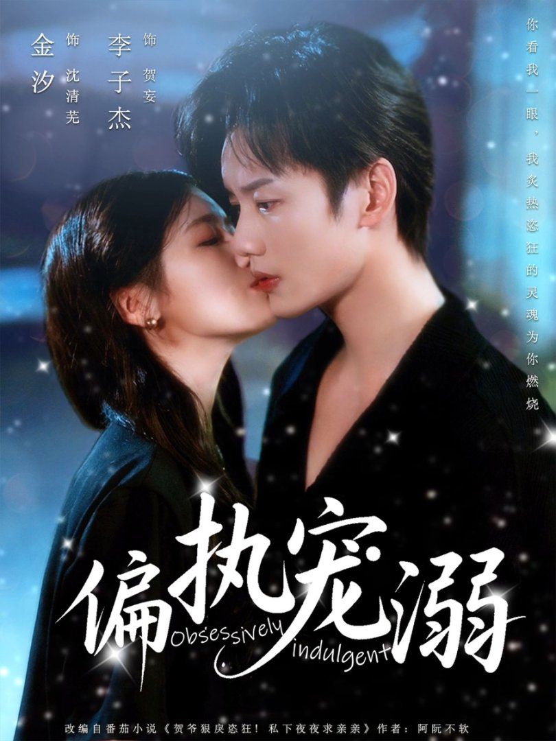 偏执宠溺 第01集