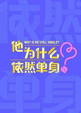 他为什么依然单身 第01集