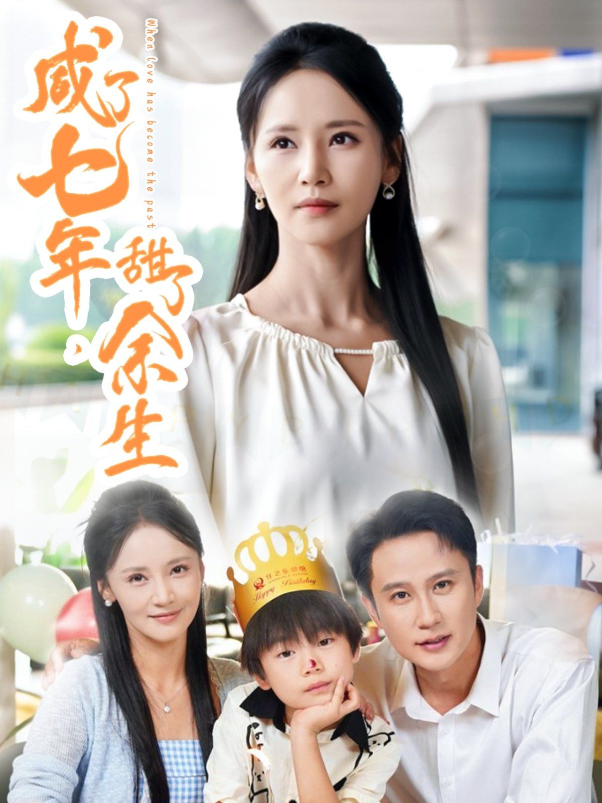 咸了七年甜了余生 全集完结(大结局)