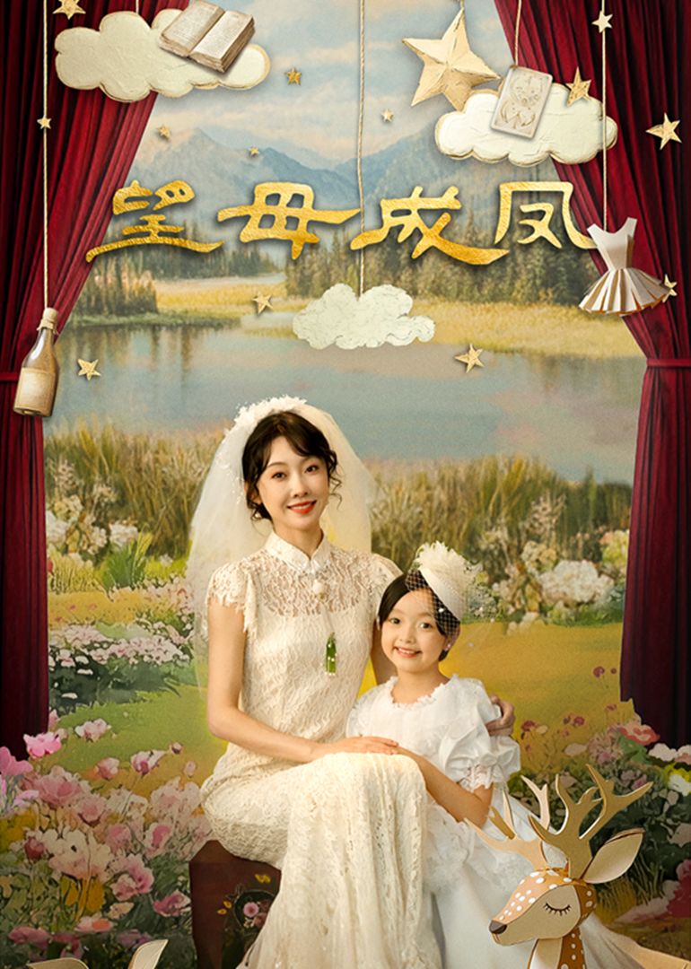 望母成凤 第19集