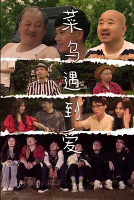 菜鸟遇到爱 第01集