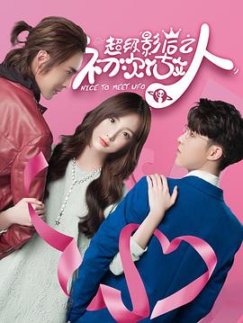 超级影后之初次做人 第9集