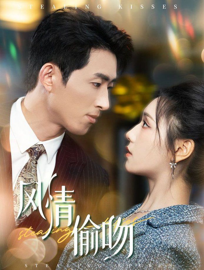 风情偷吻-过分野 第1-20集