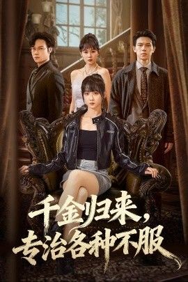 千金归来专治各种不服（真千金她横冲直撞） 全集完结(大结局)