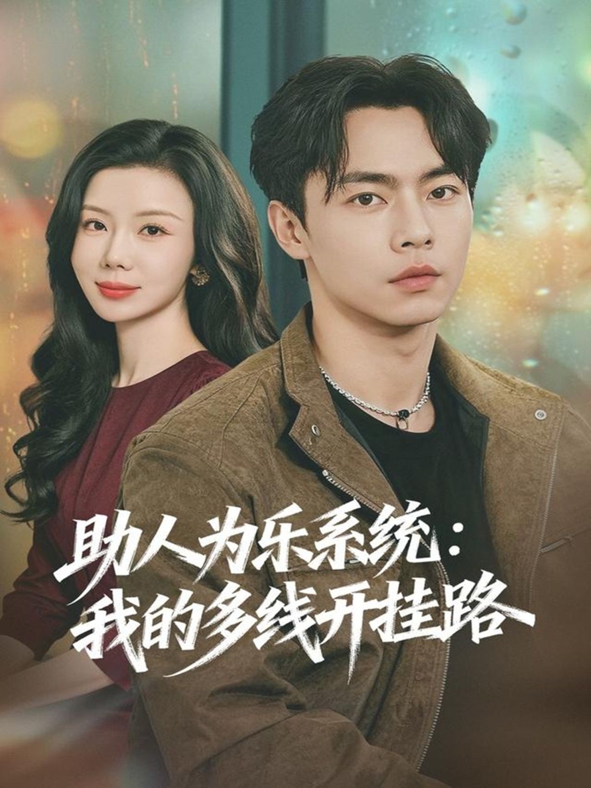 助人为乐系统：我的多线开挂路 全集完结(大结局)