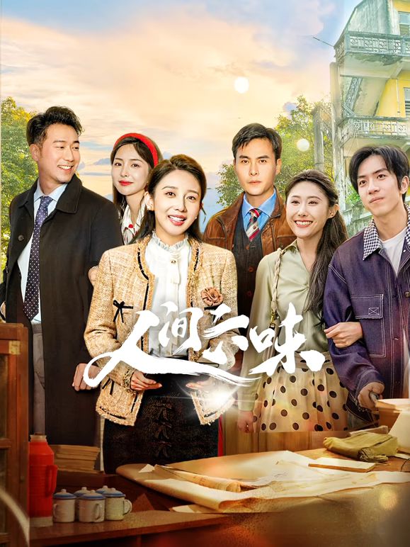 人间六味 第01集