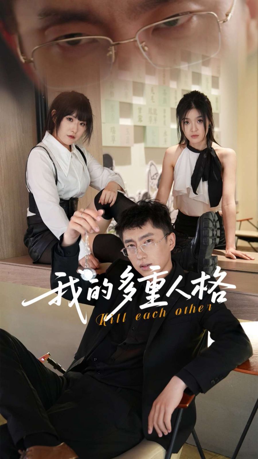 我的多重人格 全集完结(大结局)