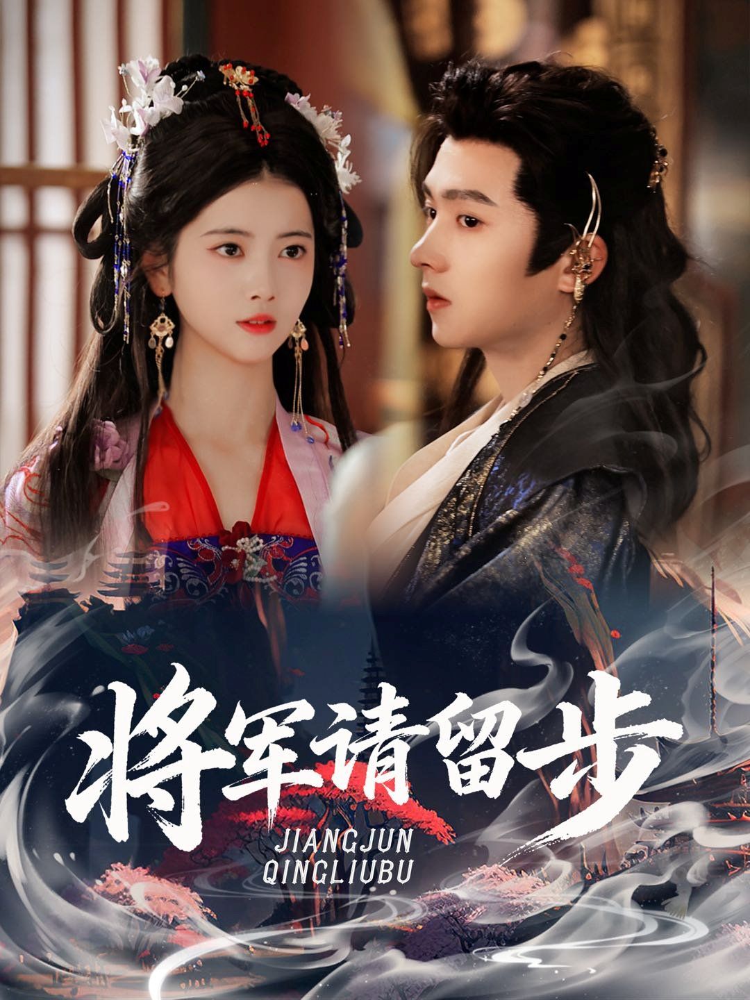 将军请留步 全集完结(大结局)