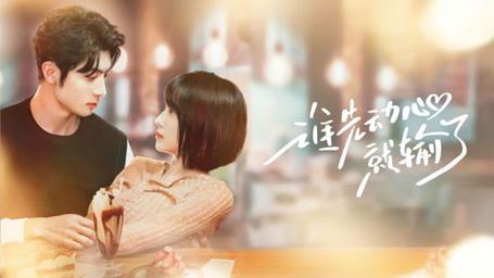 谁先动心就输了 第21-40集