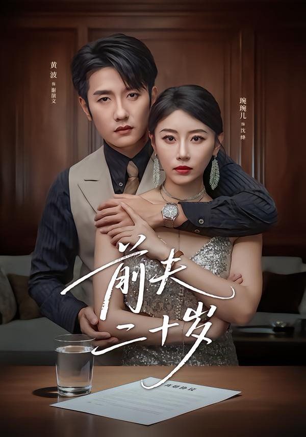 前夫二十岁（情薄见商时） 全集完结(大结局)