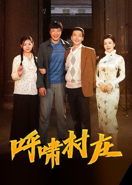 呼啸村庄 第1-20集