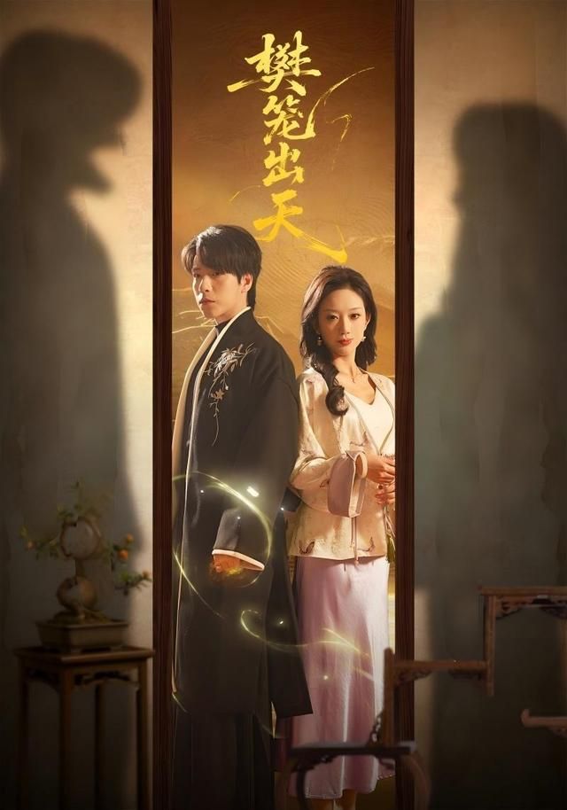 樊笼出天 全集完结(大结局)