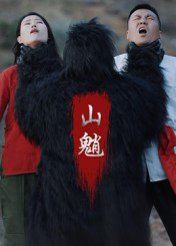 山魈 全集完结(大结局)