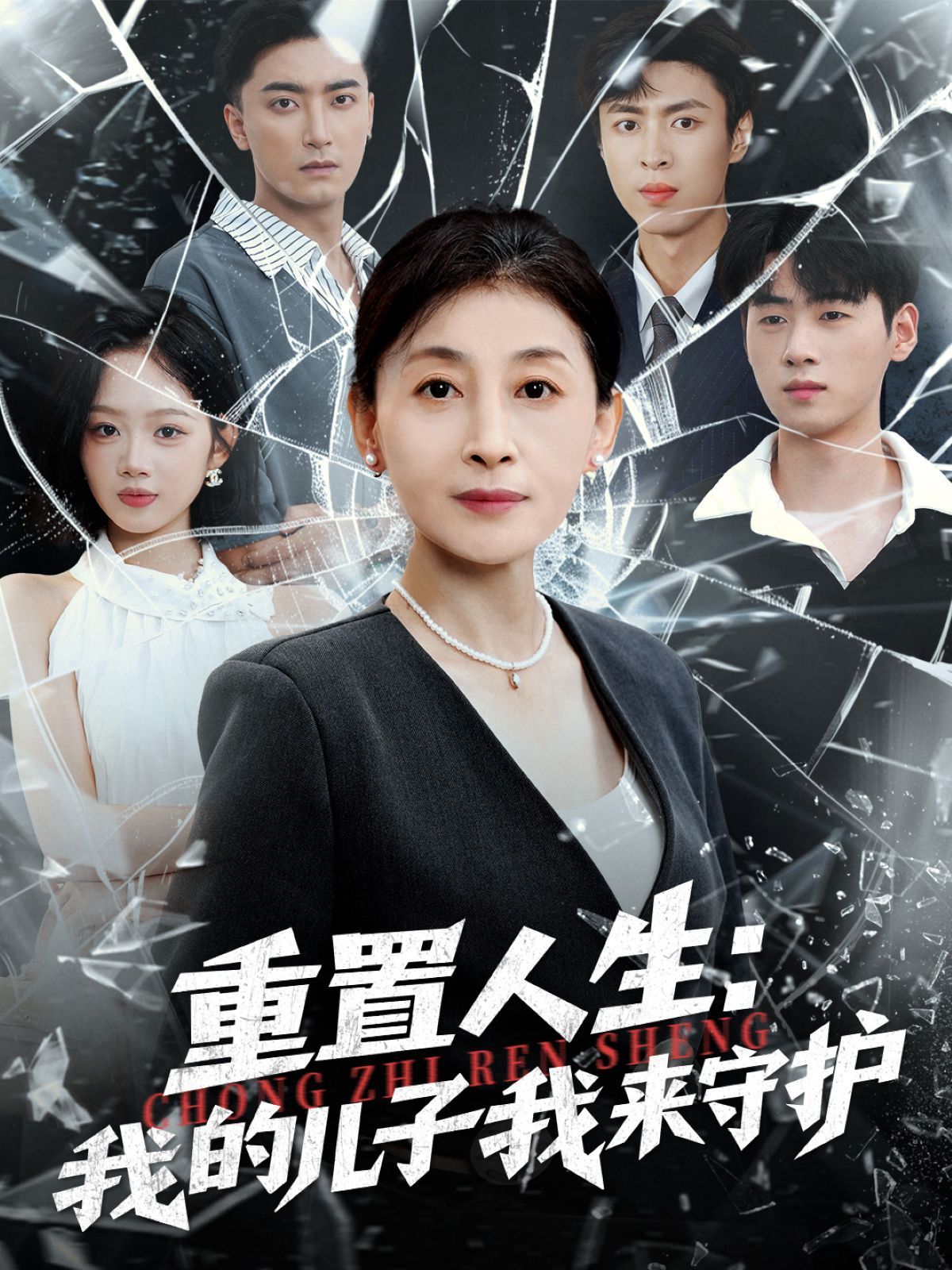 重生后，婆婆手拿复仇剧本（重置人生：我的儿子我来守护） 全集完结(大结局)