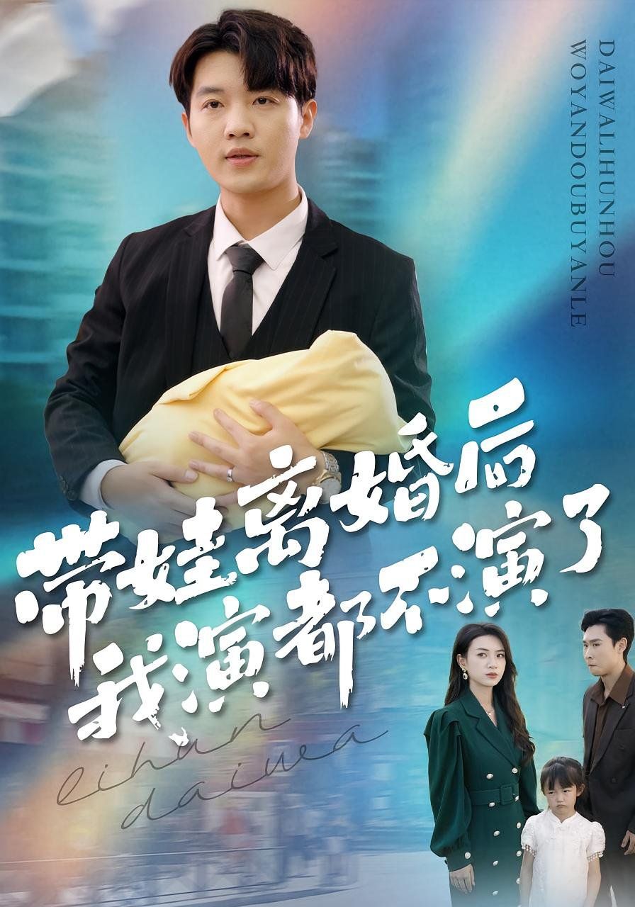 带娃离婚后我演都不演了 全集完结(大结局)