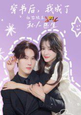 穿书后我成了社恐陆总的私人医生 第03集