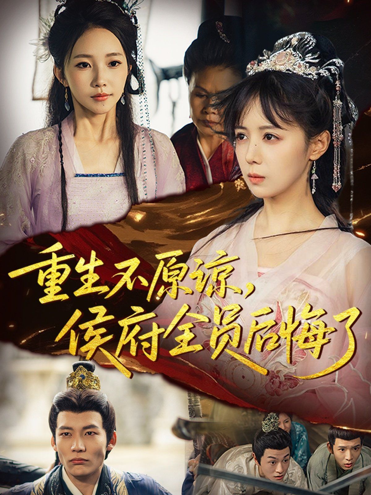 重生不原谅，侯府全员后悔了 全集完结(大结局)