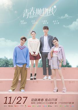 青春抛物线 第03集