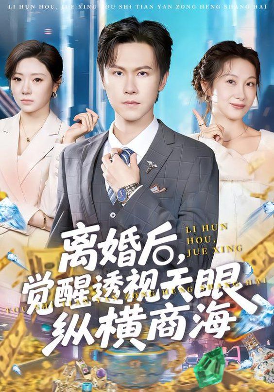 离婚后，觉醒透视天眼纵横商海 全集完结(大结局)