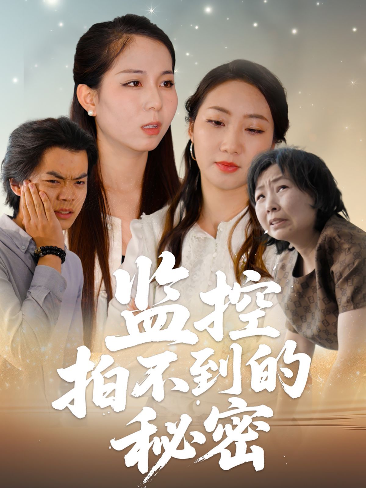 监控拍不到的秘密 全集完结(大结局)