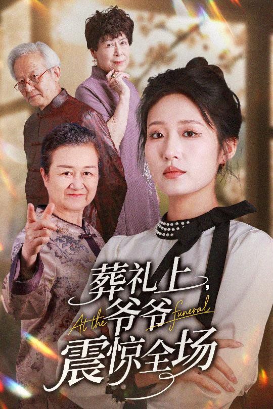 葬礼上爷爷震惊全场 全集完结(大结局)