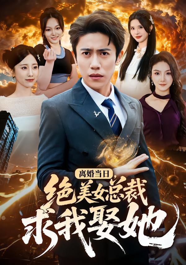 离婚当日，绝美女总裁求我娶她 全集完结(大结局)
