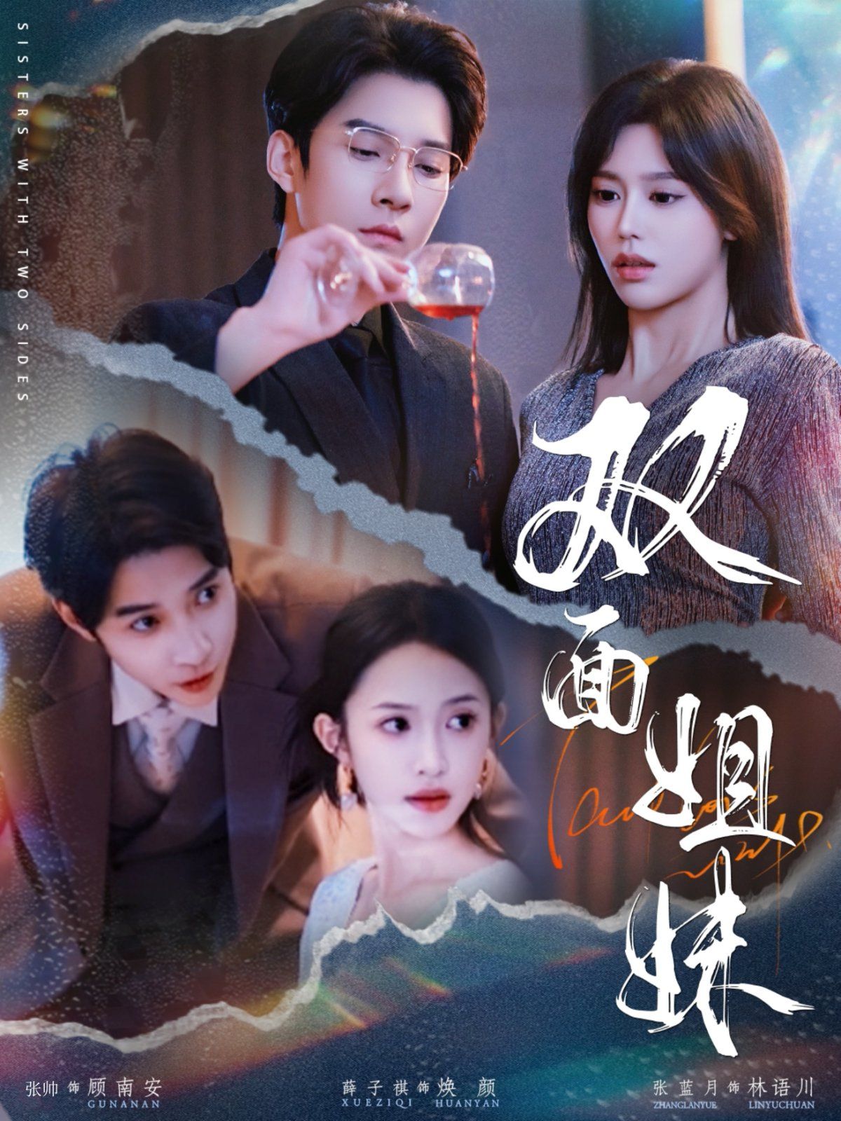 双面姐妹 全集完结(大结局)