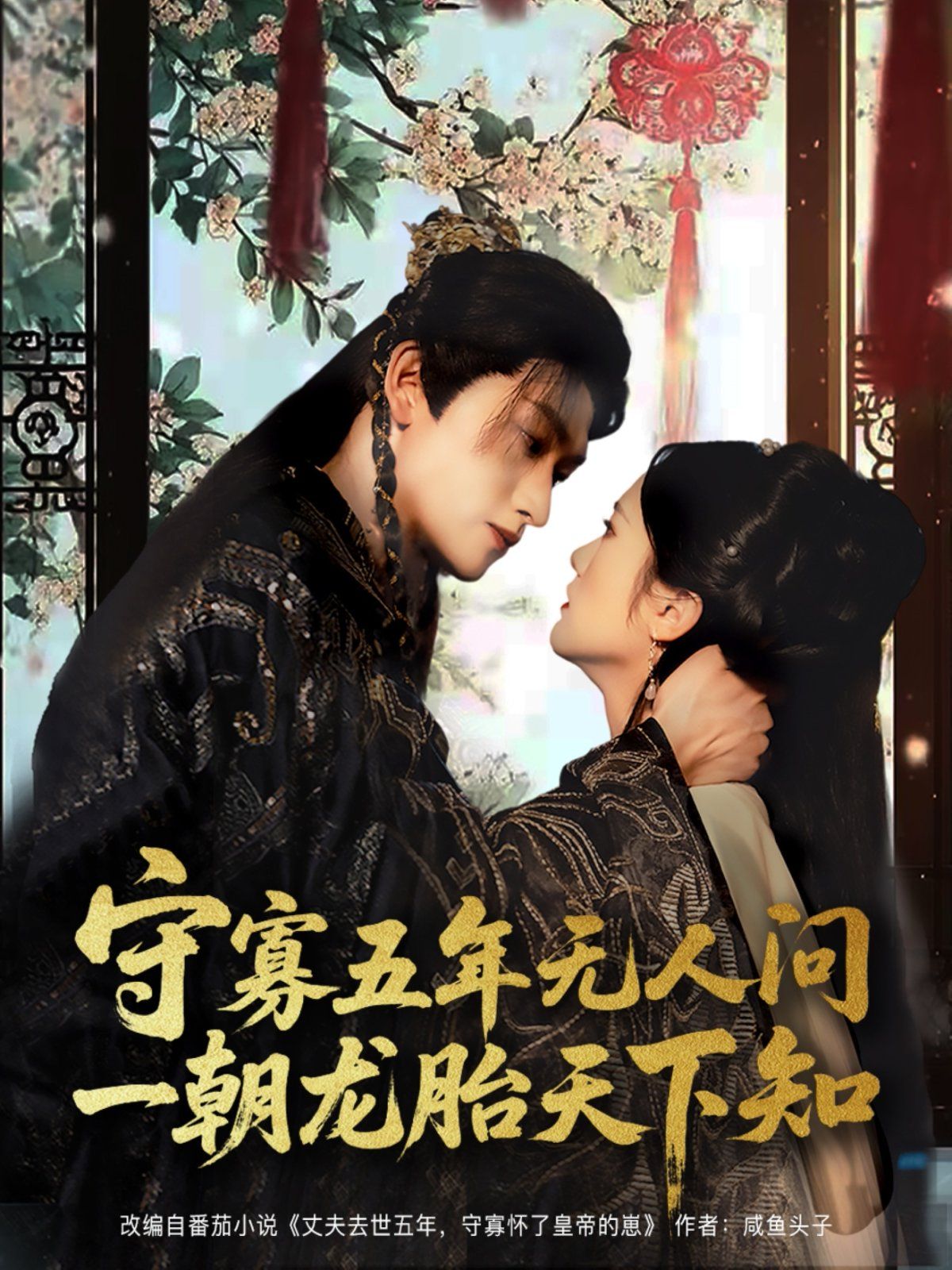 守寡五年无人问一朝龙胎天下知 第01集