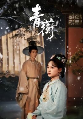 青蘅 全集完结(大结局)