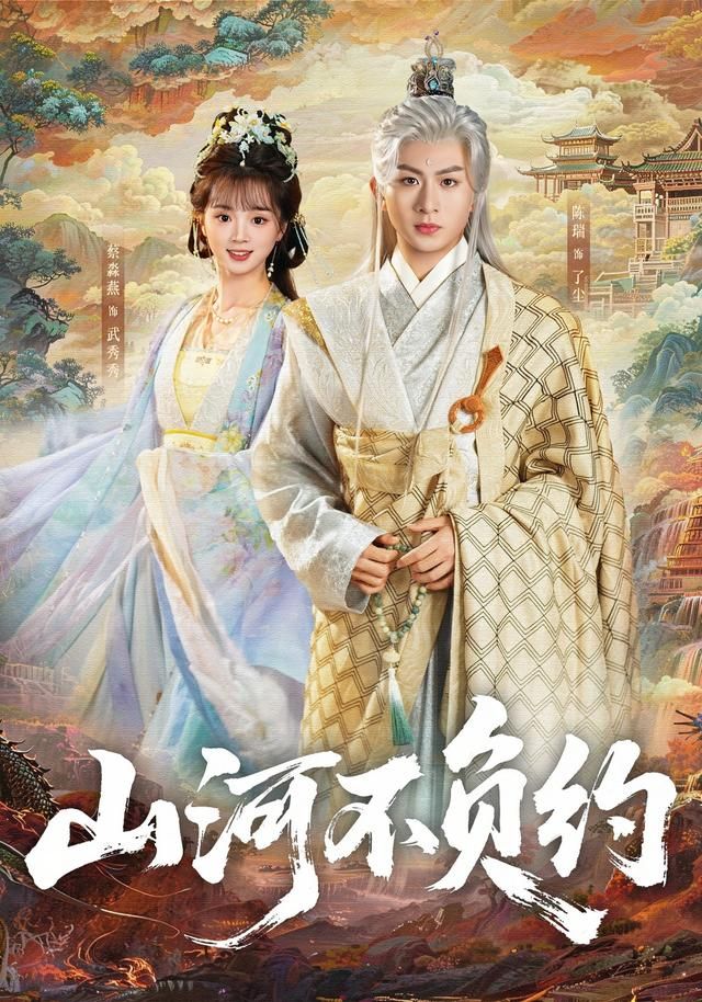 山河不负约 全集完结(大结局)