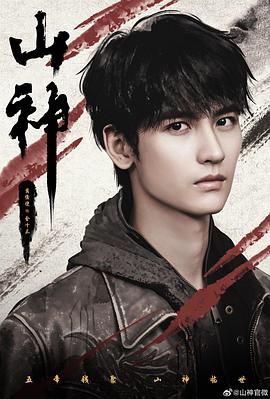 山神异闻录 第11集