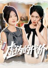 虚伪的代价 全集完结(大结局)
