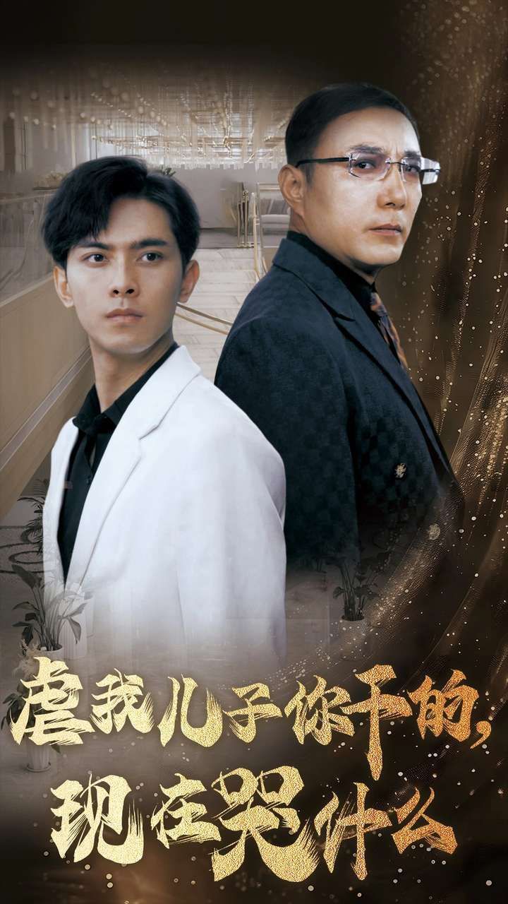 虐我儿子你干的现在哭什么 第61-76集完结(大结局)