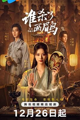 谁杀了画眉鸟 第01集