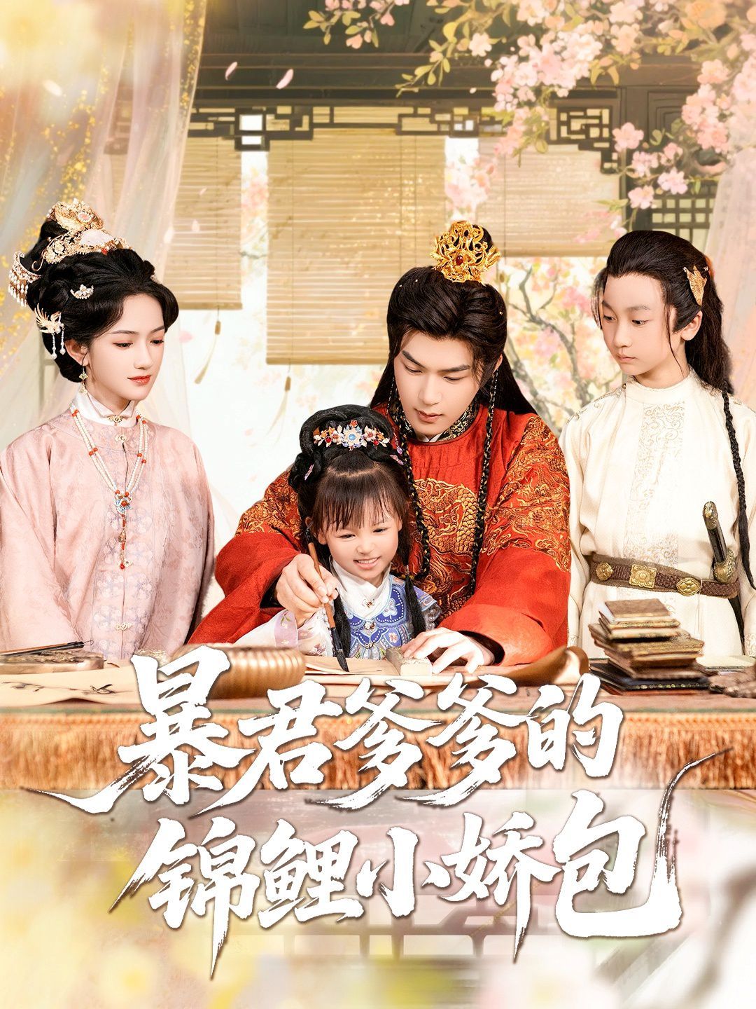 暴君爹爹的锦鲤小娇包 第01集