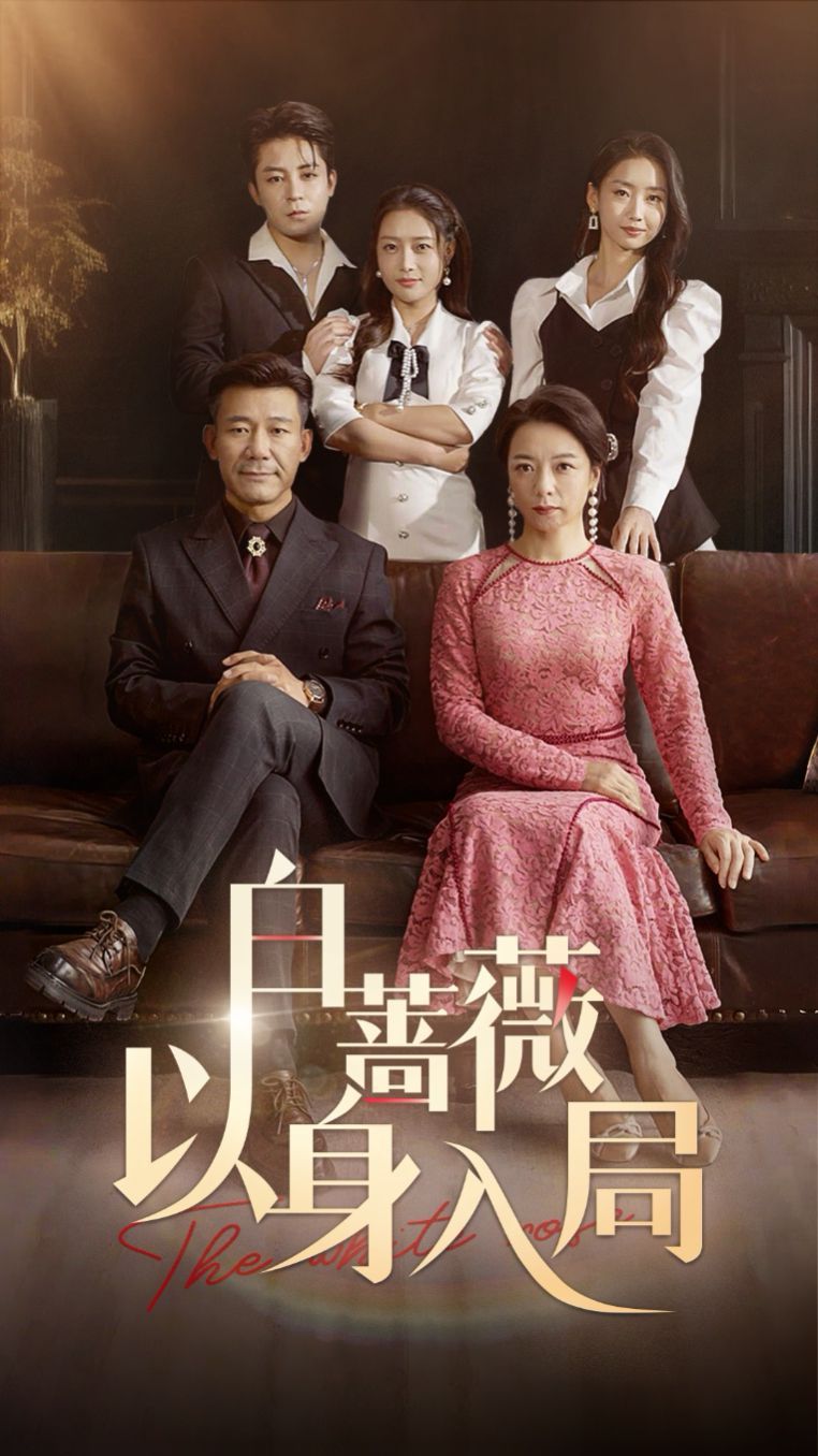 白蔷薇以身入局 第09集