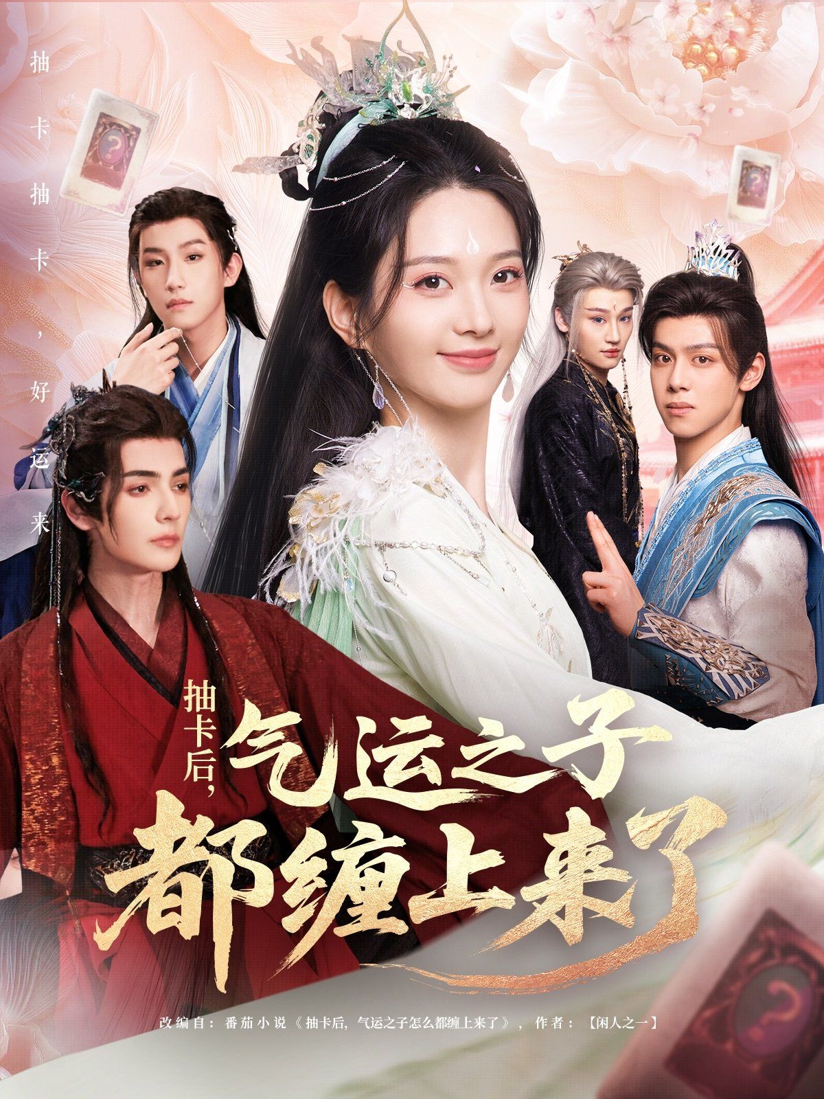 抽卡后气运之子都缠上来了 第11集