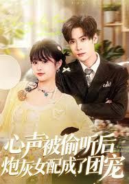 心声被偷听后炮灰女配成了团宠 全集完结(大结局)