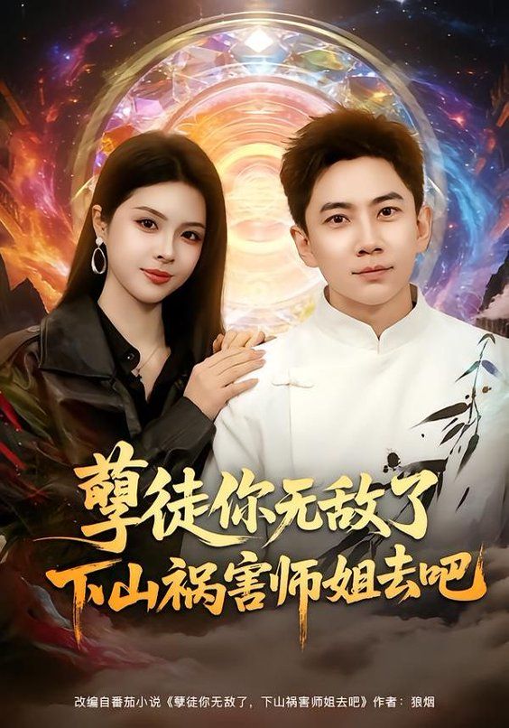 孽徒你无敌了下山祸害师姐去吧 全集完结(大结局)