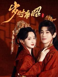 岁时有昭 第09集