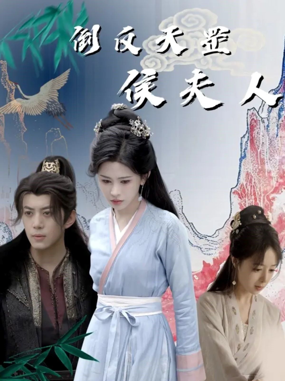 倒反天罡侯夫人 全集完结(大结局)