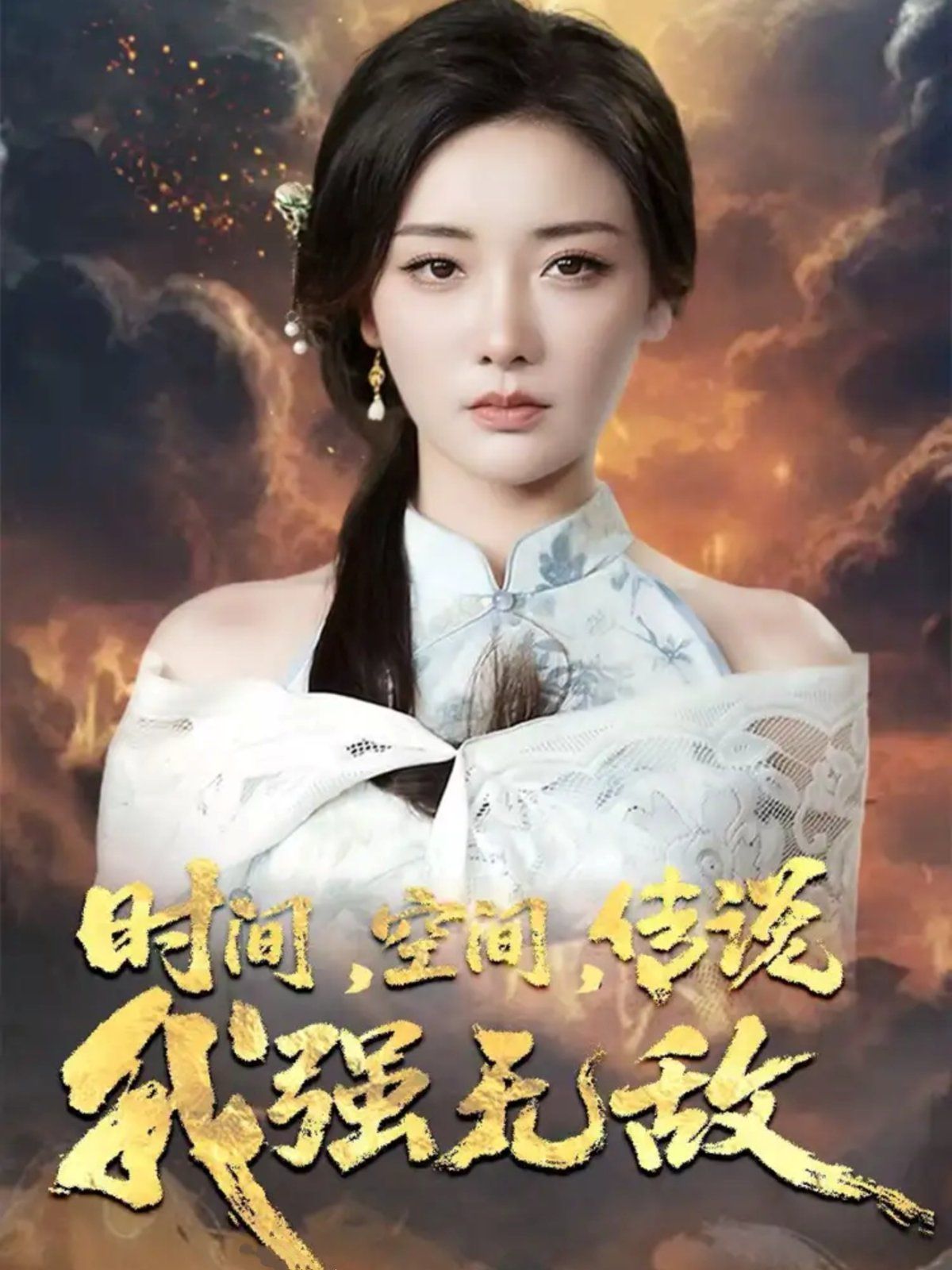 时间空间传说我强无敌 第01集