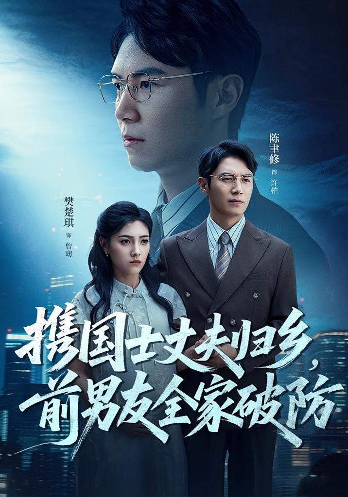 携国士丈夫归乡前男友全家破防 第01集