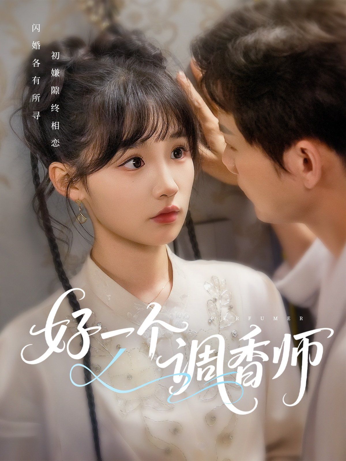 好一个调香师 全集完结(大结局)