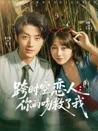 跨时空恋人你的吻救了我 全集完结(大结局)